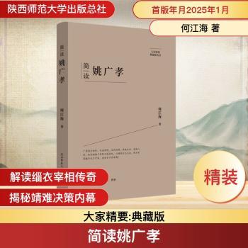 简读姚广孝 历史爱好者 明朝靖难之役关键人物 职场谋略参考书籍 图文并茂 学生课外读物 9787569542158