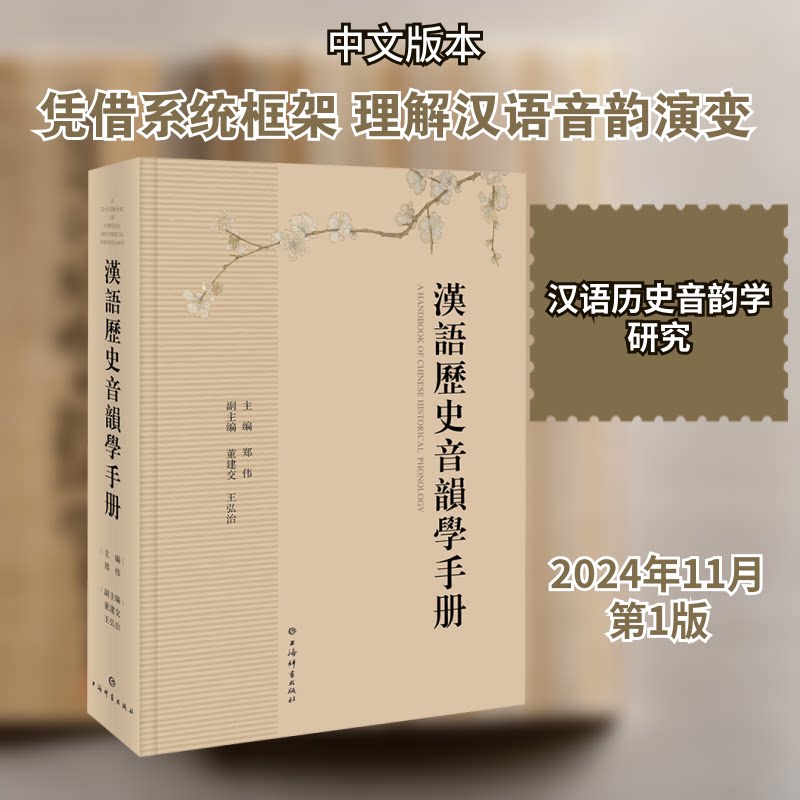 汉语历史音韵学手册 学术研究 历史脉络 发音规则 系统梳理 经典案例 实用技巧 趣味 入门9787532662258