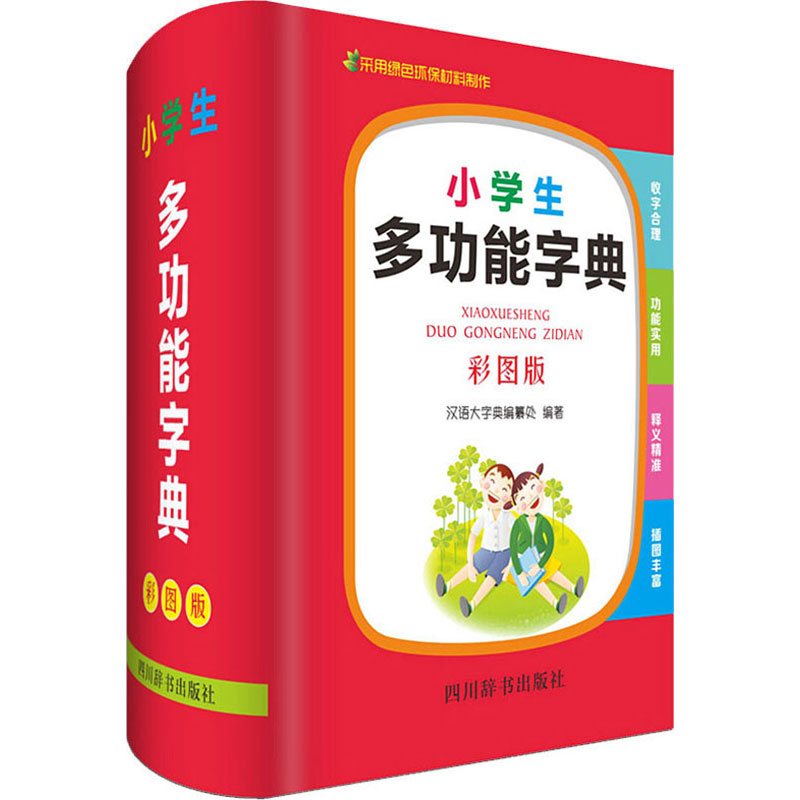 小学生多功能字典(彩图版)(精) 小学生专用 彩图速查 拼音部首全 组词造句 精装耐用 9787557905101