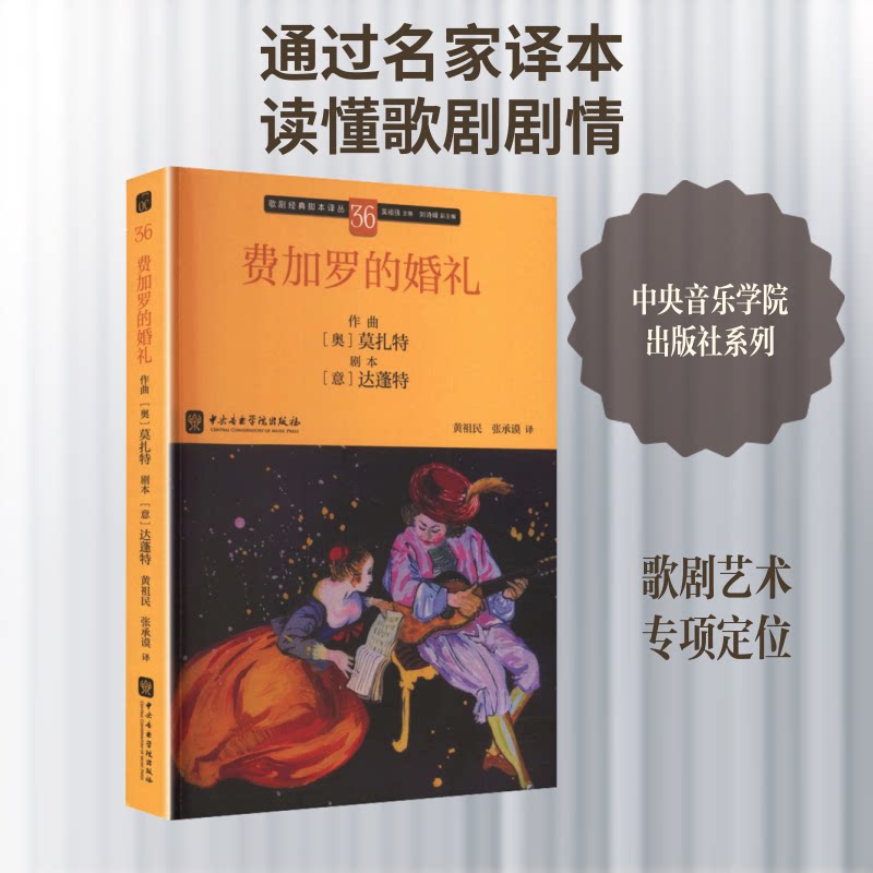 费加罗的婚礼 歌剧经典作品 戏剧艺术赏析 莫扎特歌剧解析 全彩插图呈现 大师创作背景 艺术价值解读 经典戏剧分析 9787569605112