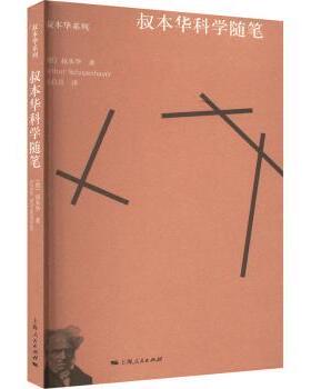正版包邮 叔华学随笔 (德)叔本华(Arthur Schopenhauer)著 9787208165557 上海人民出版社