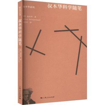 正版包邮 叔华学随笔 (德)叔本华(Arthur Schopenhauer)著 9787208165557 上海人民出版社