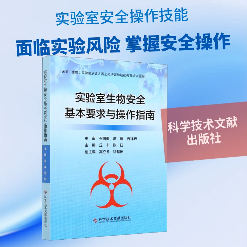 实验室生物安全基本要求与操作指南 实验室生物安全 操作指南 基本要求 生物防护 安全规范 操作流程 科研 9787518963478