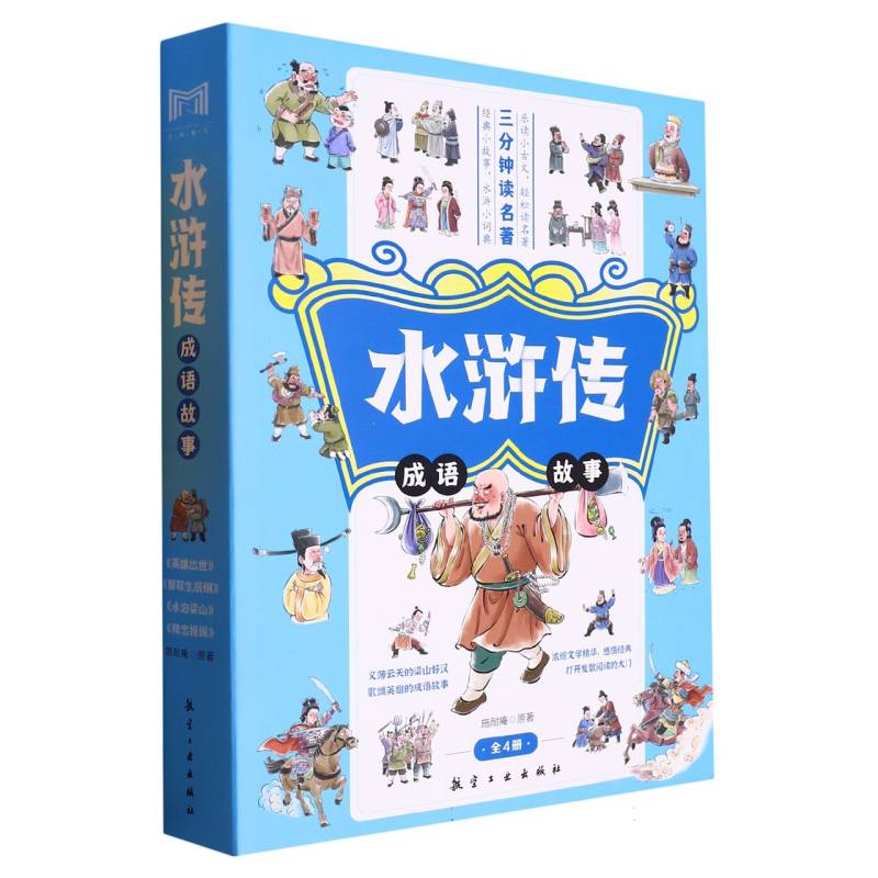 正版包邮 水浒传成语故事(全4册) 施耐庵|责编:张世昌 9787516529546 航空工业