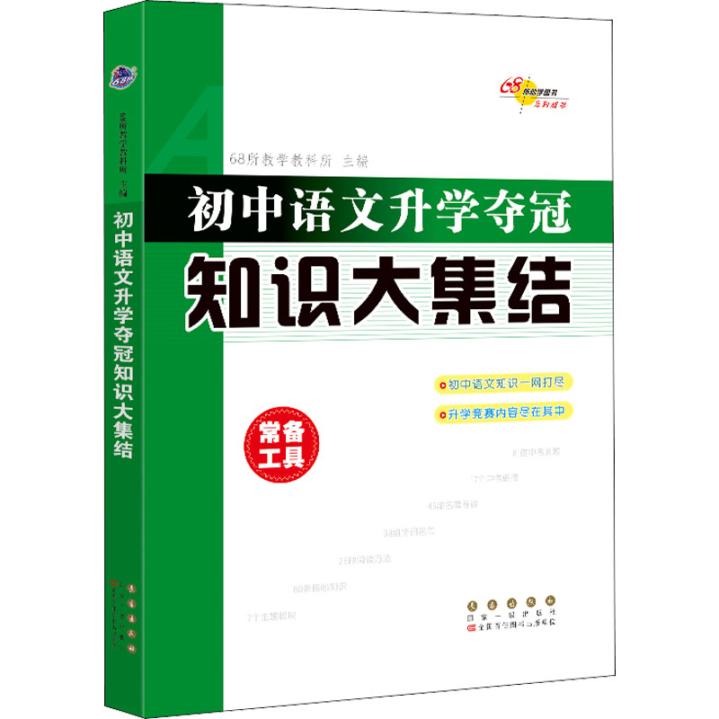 初中语文升学夺冠知识大集结 初中语文升学夺冠 知识大集结 备考资料 考点解析 知识点总结 真题演练 作文素材 9787544551236