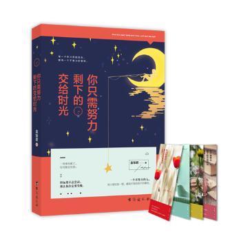 正版包邮 你只需努力，剩下的交给时光 盒饭君 9787516806531 台海出版社