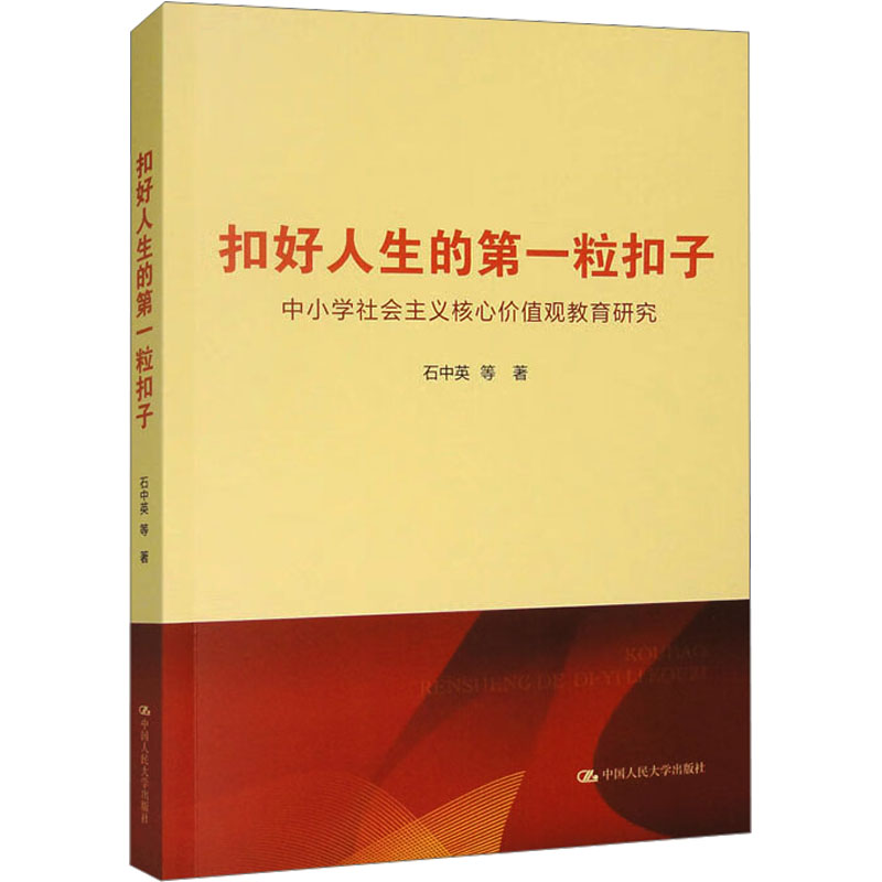扣好人生的粒扣子中小学社会主义核心价值观教育研究 教师适用 家长辅导 教学案例 实践指导9787300330792