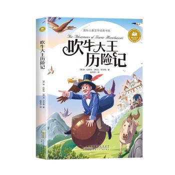 正版包邮 吹牛大王历险记 [德]埃·拉斯伯,[德]戈·尔格 9787570720705 安徽少年儿童出版社