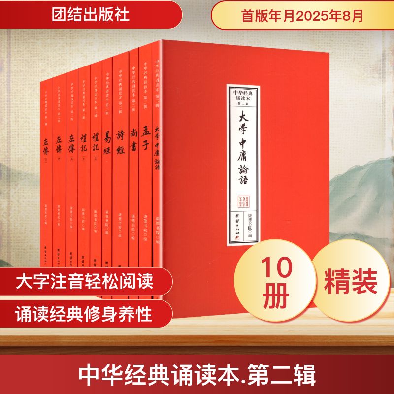 中华经典诵读本第二辑 经典诵读 传统文化 启蒙教育 精美排版 名师解读 全本收录 提升素养 培养语感9787523415658