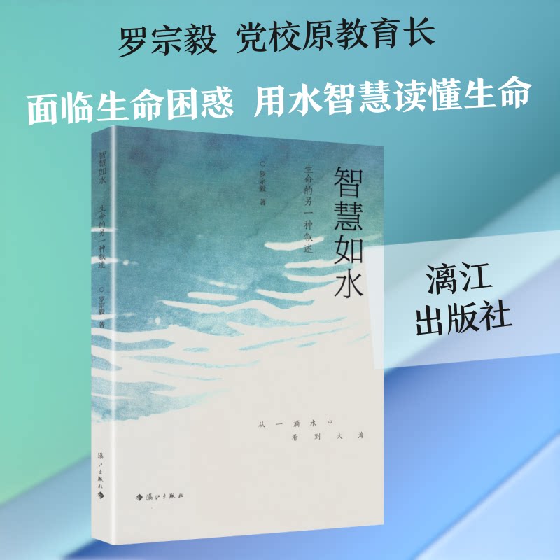 智慧如水 智慧如水隐喻 水的包容智慧 灵活处世之道 滋养心灵智慧 润物无声哲理 人生智慧指南 思维方法训练 9787580105257