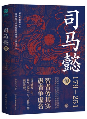 正版包邮 司马懿传：一部从隐士走向权臣的成事“愤斗史”，趣笔解读一代军师以柔克刚的处世智慧！ 李书飞 著，斯坦威出品