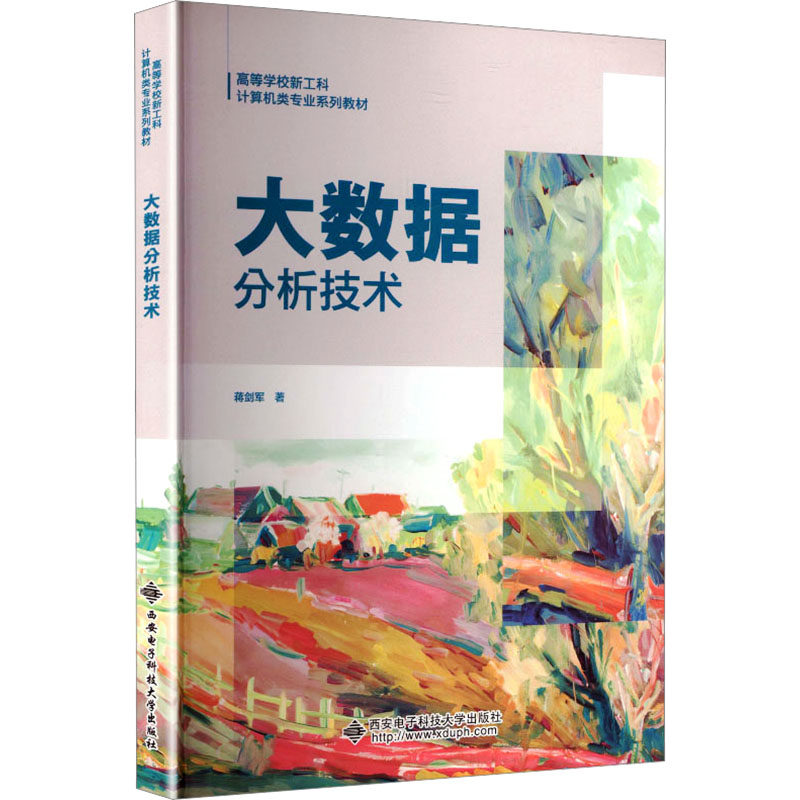 大数据分析技术 零基础入门 职场应用 实战案例 数据分析 逻辑思维 图表解读 企业案例 数据建模9787560674223