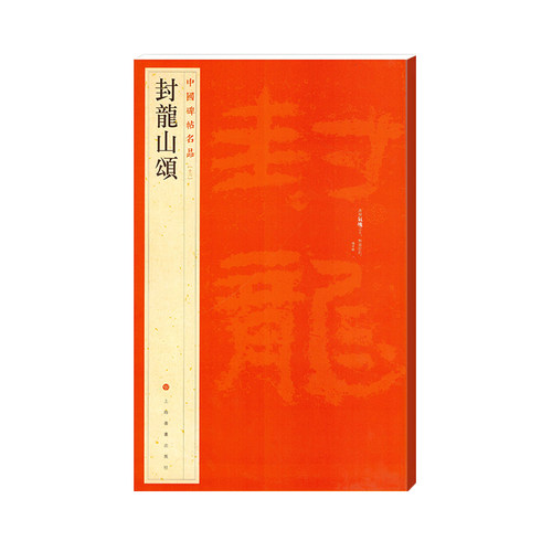 封龙山颂 历史文化 人文研究 地方史志 文化传承 深度解读 文学赏析 经典散文 人文故事 历史纪实 地方风物 精美配图9787547902578