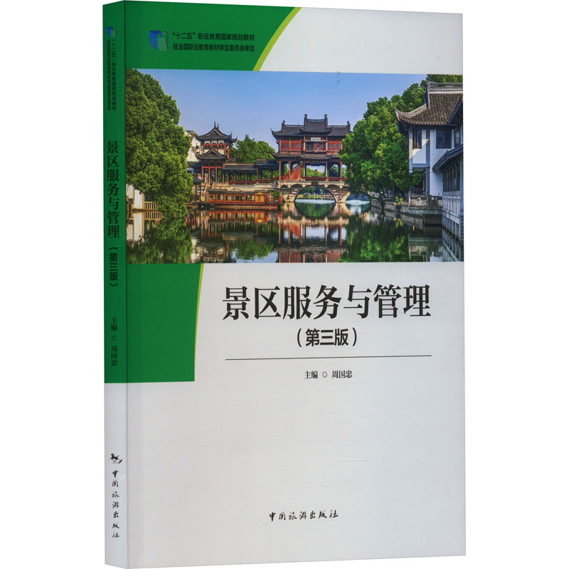 正版包邮 景区服务与管理(第3版) 周国忠 9787503272165 中国旅游出版社