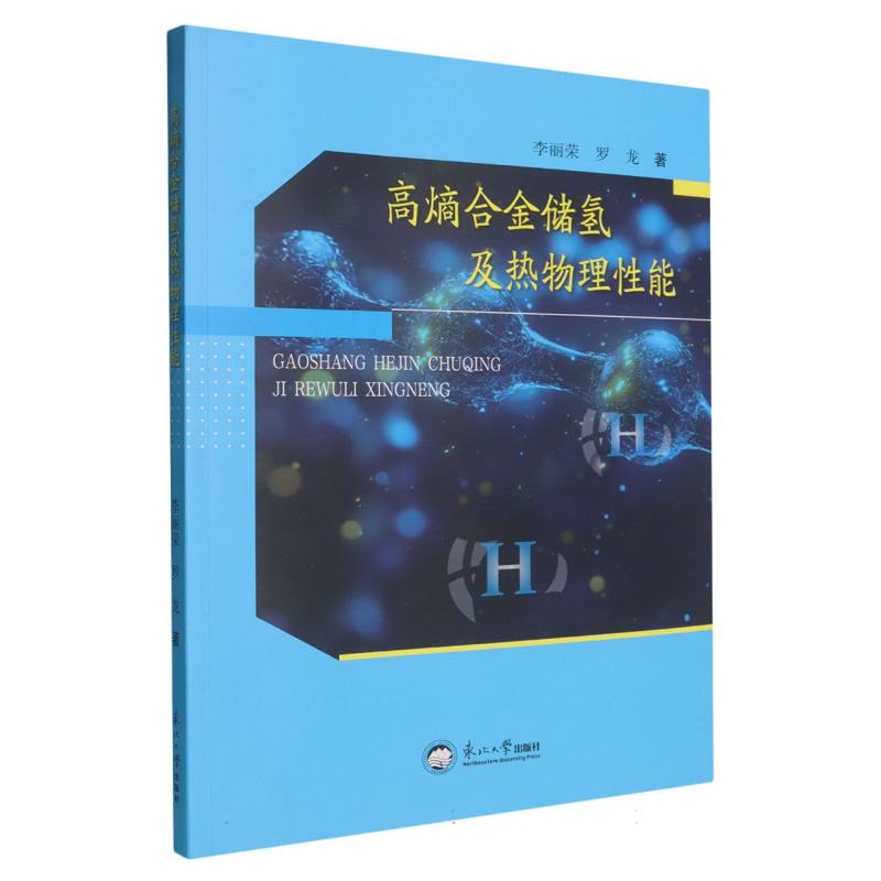 正版包邮 高熵合金储氢及热物理能 李丽荣，罗龙著 9787551736978 东北大学出版社