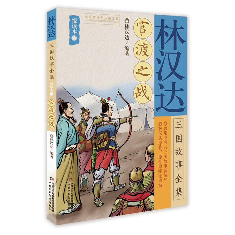 正版新书 林汉达三国故事全集悦读本（二）——官渡之战 林汉达 9787514850024 中国少年儿童出版社