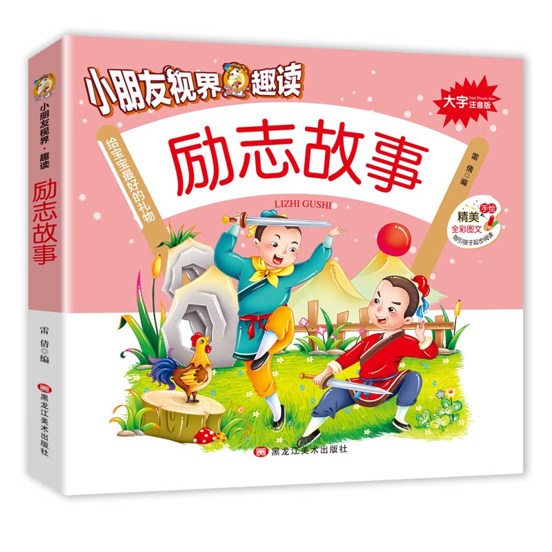 励志故事(大字注音版)/小朋友视界趣读 儿童励志故事 大字注音版本 趣味阅读书籍 子读读物 培养品格成长 9787559351272