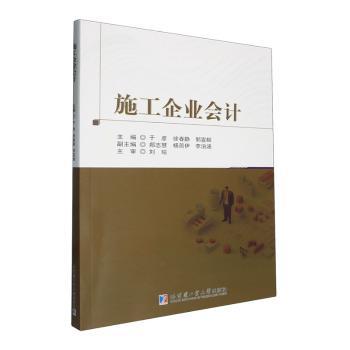 施工企业会计 系统实操案例详解 零基础入门 工程财务核算 会计备考 ISBN9787576716801
