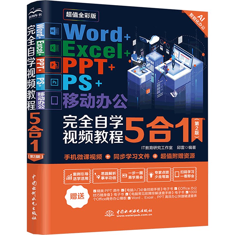 Word+Excel+PPT+PS+移动办公自学视频教程5合1（第2版） 零基础视频教学 5大软件精通 职场新人 第2版更新 ISBN9787522626154