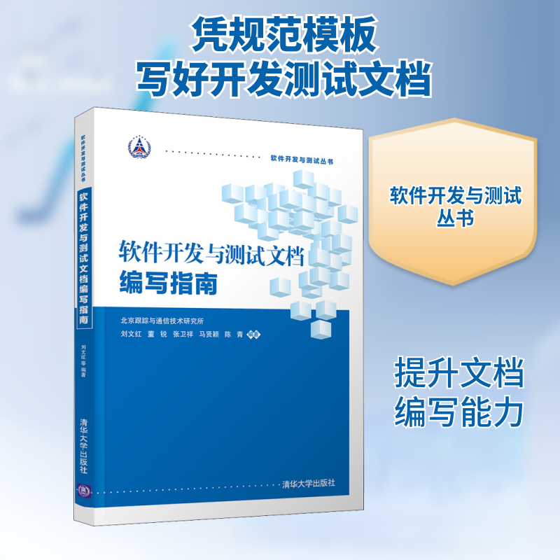 软件开发与测试文档编写指南 软件开发测试 文档编写指南 实战案例解析 模板工具 规范流程 新手入门 开发 9787302518181