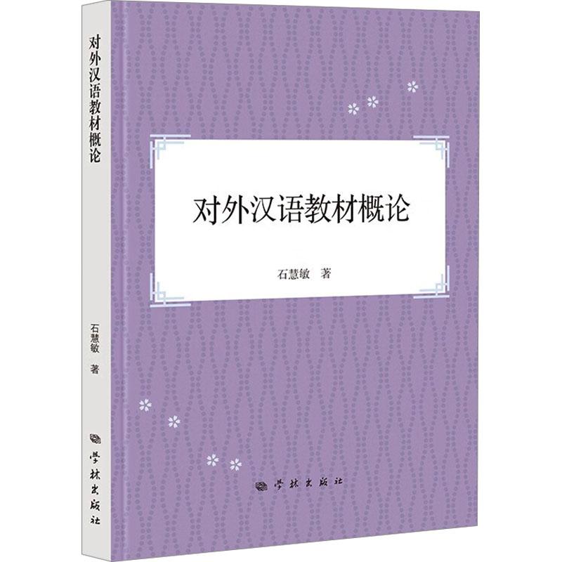 对外汉语教材概论 系统知识体系 专业教学方法 配套教学案例 多国留学生适用 9787548619710