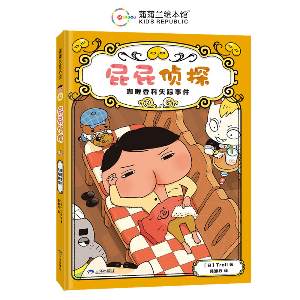 屁屁侦探桥梁书番外篇-咖喱香料失踪事件 儿童侦探故事 推理冒险解谜 逻辑思维训练 子读绘本9787807733881