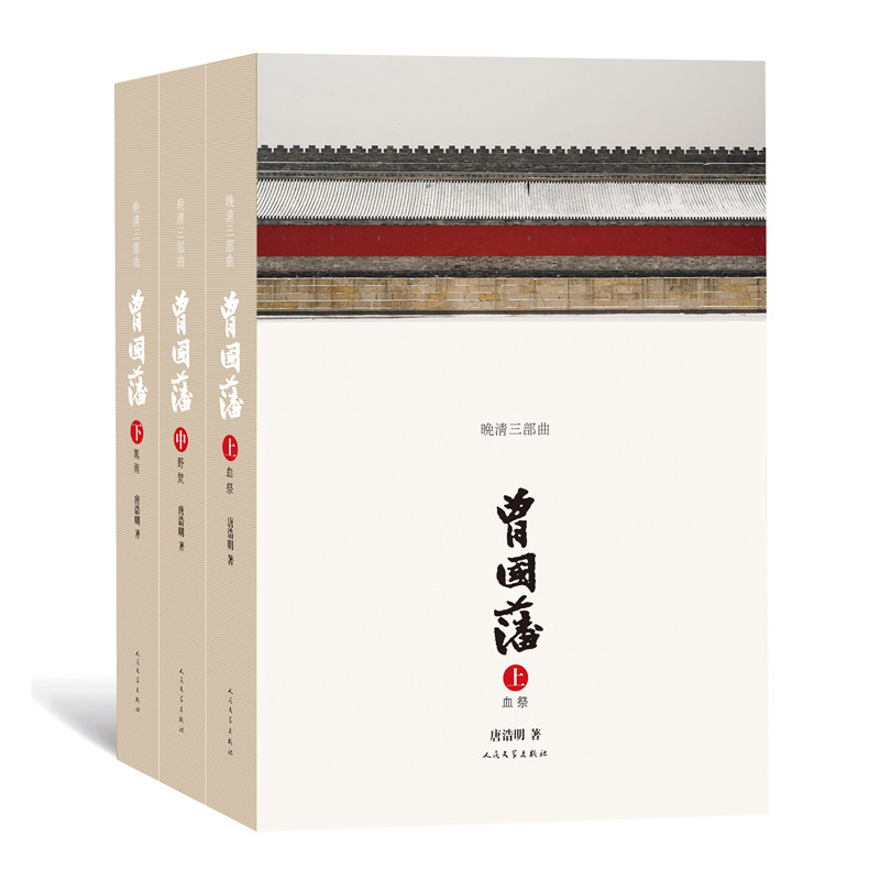 曾国藩(全3册) 曾国藩全传 修身齐家 处世智慧 家书解读 为人处世 职场启示 历史经典 成功之道 9787020096398