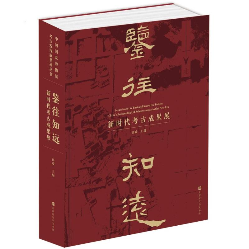 正版包邮 鉴往知远——考古成果展 高政 主编 著 9787569955637 北京时代华文书局
