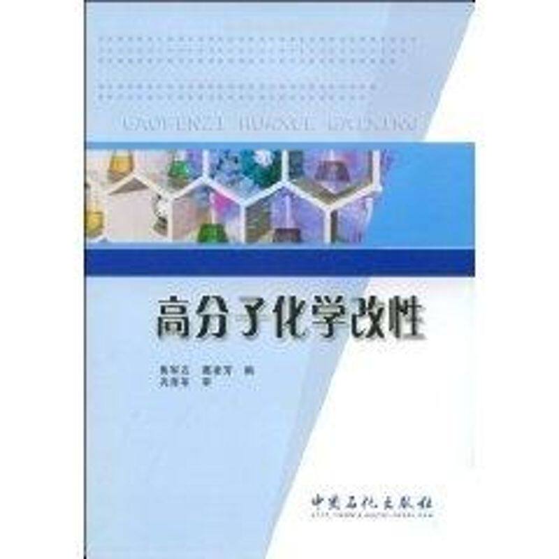 高分子化学改 考研 科研参考 系统知识 实验指南 解决实际问题 理论结合实践 学术参考9787802298422