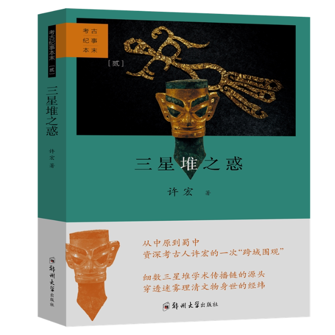 三星堆之惑 文物考古 许宏 许宏考古新作 三星堆未解之谜 文物考古解读 历史还原 文化密码破译 考古学专家 9787564587314