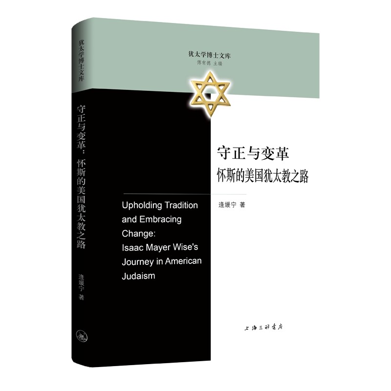 正版包邮 守正与变革:怀斯的美国犹太教之路 逄媛宁 9787542684844 上海三联书店