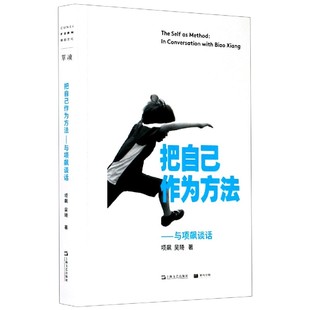 责编 上海文艺 把自己作为方法 9787532176953 邱宇同 肖海鸥 吴琦 项飙 与项飙谈话 包邮 正版