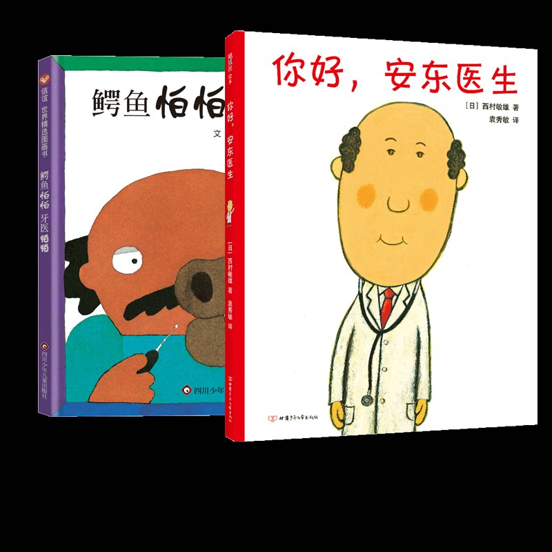 正版包邮 你好安东医生+鳄鱼怕怕牙医怕怕 [日]五味太郎 9787572804977 四川少儿