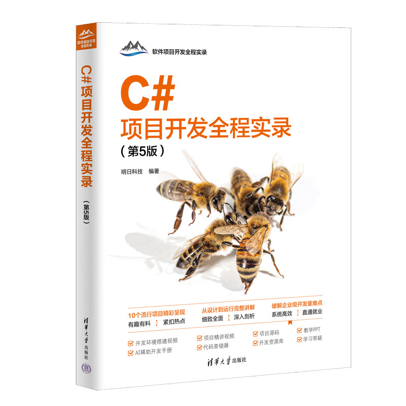 正版包邮 C#项目开发全程实录（第5版） 明日科技 9787302675679 清华大学出版社
