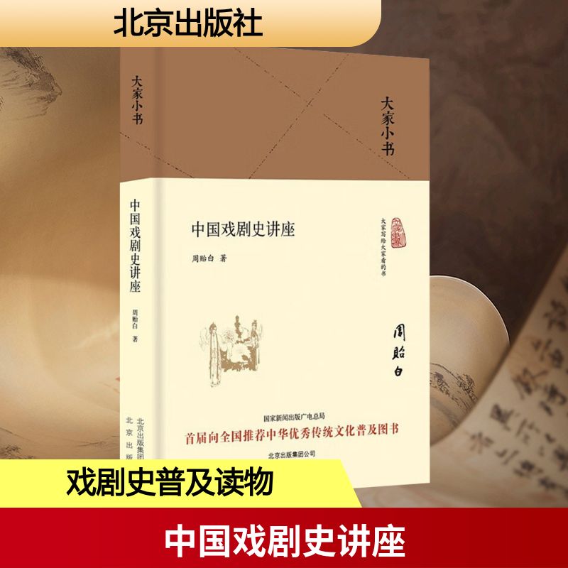 正版包邮 中国戏剧史讲座 周贻白 著 9787200120172 北京出版社