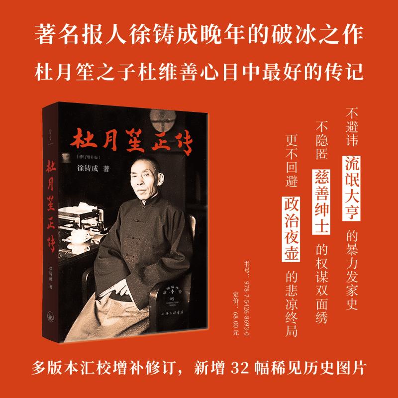 杜月笙正传 杜月笙传奇人生 民国历史全景解析 人权谋深度剖析 历史爱好者 经典人物传记 9787542686930