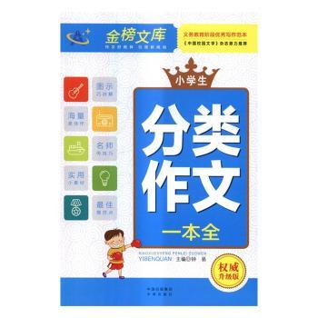 小学生分类作文一本全（升级版） 经典范文解析 分类写作技巧 名师指导范例 全彩插图详解 经典范文解析9787500150084