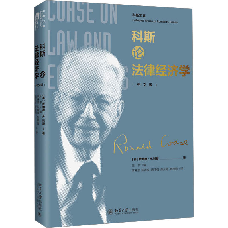 科斯论法律经济学 中文版 中文版 法律从业者 经济研究者 学术爱好者 学生 学者 法律思维9787301312049