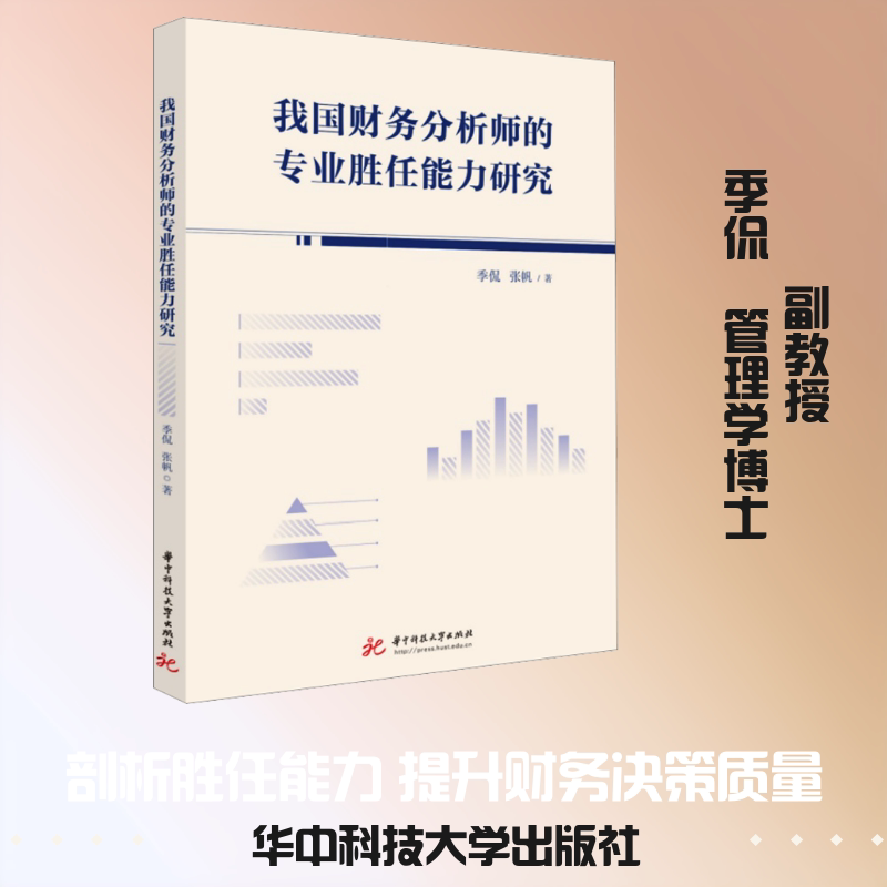 我国财务分析师的专业胜任能力研究 财务分析师 胜任能力 研究报告 专业研究 行业分析 职业技能 能力提升 实践指南 9787577220871