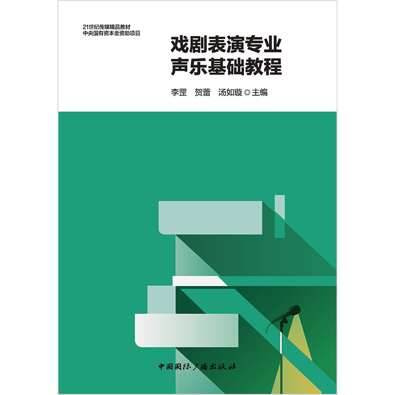 戏剧表演专业声乐基础教程 专业声乐训练 基础教程系统 舞台实践技巧 发声技巧训练 经典案例解析9787507857771