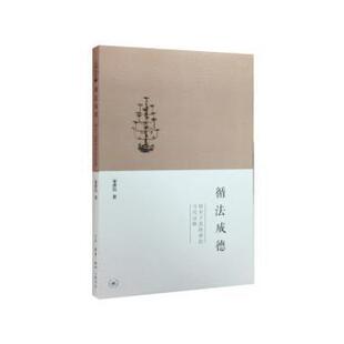 正版包邮 循法成德:韩非子真精神的当代诠释 宋洪兵著 9787108053459 生活·读书·新知三联书店