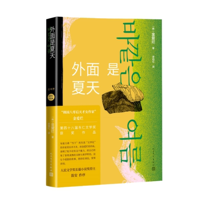 正版包邮 外面是夏天 （韩）金爱烂 9787020171910 人民文学