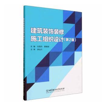 正版包邮 建筑装饰装修施工组织设计 任雪丹,曹雅娴主编 9787576310085 北京理工大学出版社有限责任公司
