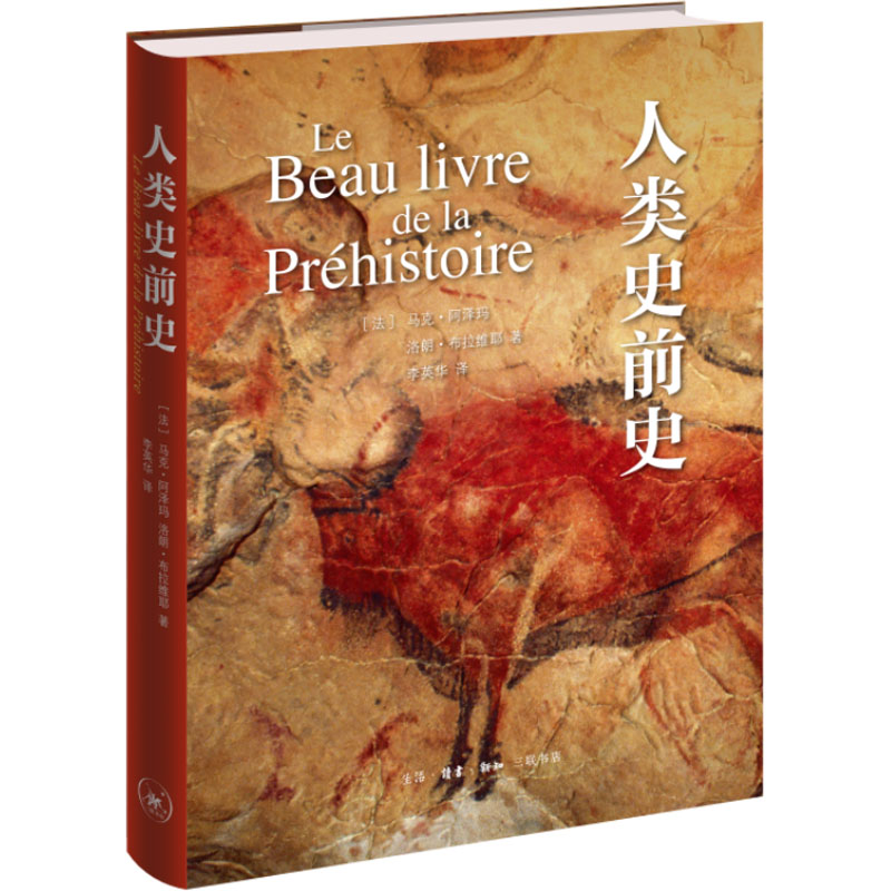 人类史前史 人类起源 进化历程 考古发现 史前文明 科学 古物化石 文明起源 世界史话 9787108066510