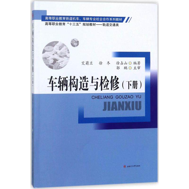 车辆构造与检修（下册） 汽车构造详解 车辆检修技术 下册进阶 故障排除指南 系统原理 实操步骤 专业教材 技能提升 9787564360924