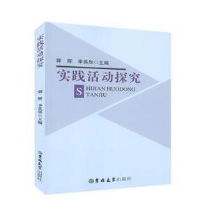 郭辉 季 英华 正版 吉林大学出版 实践活动探究 9787569240047 社有限责任公司 包邮