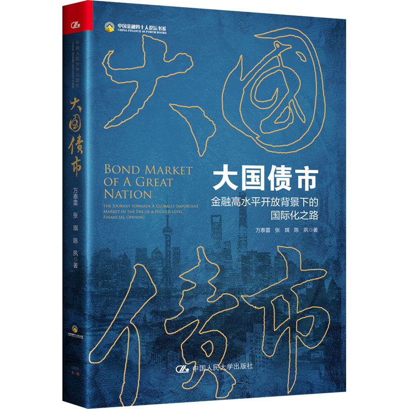 大国债市 金融高水平开放背景下的国际化之路 债市国际化 金融开放 中国债市 国际经验 政策解读 市场趋势 策略 9787300302614