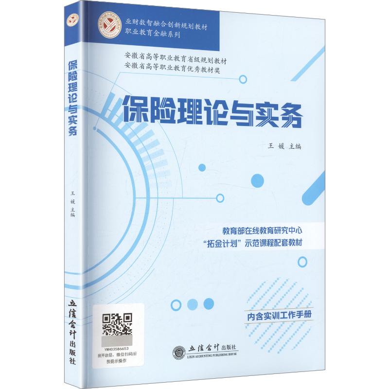 正版包邮 保险理论与实务 主编王媛 9787542981370 立信会计出版社