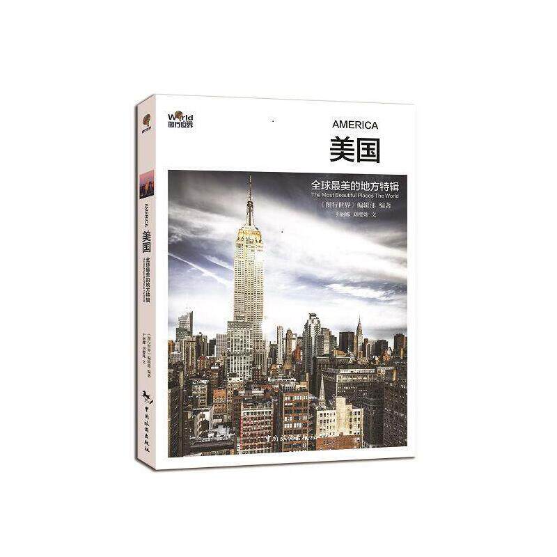 图行世界：美的地方特辑&middot;美国（四色） 美国美景 四色印刷 旅行指南 摄影素材 文化解析 深度游 视觉盛宴 9787503251238