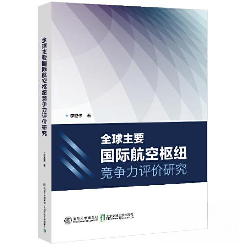 全球主要国际航空枢纽竞争力评价研究 数据 科学模型 全球视角 国际分析 航空枢纽 国际竞争力 经典案例9787512149076